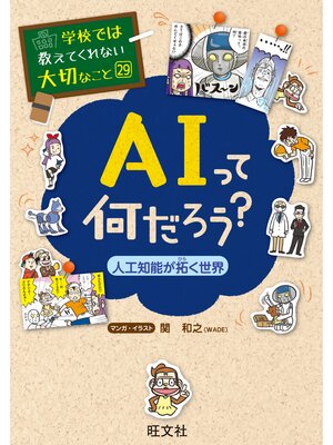 学校では教えてくれない大切なこと29AIって何だろう?－人工知能が